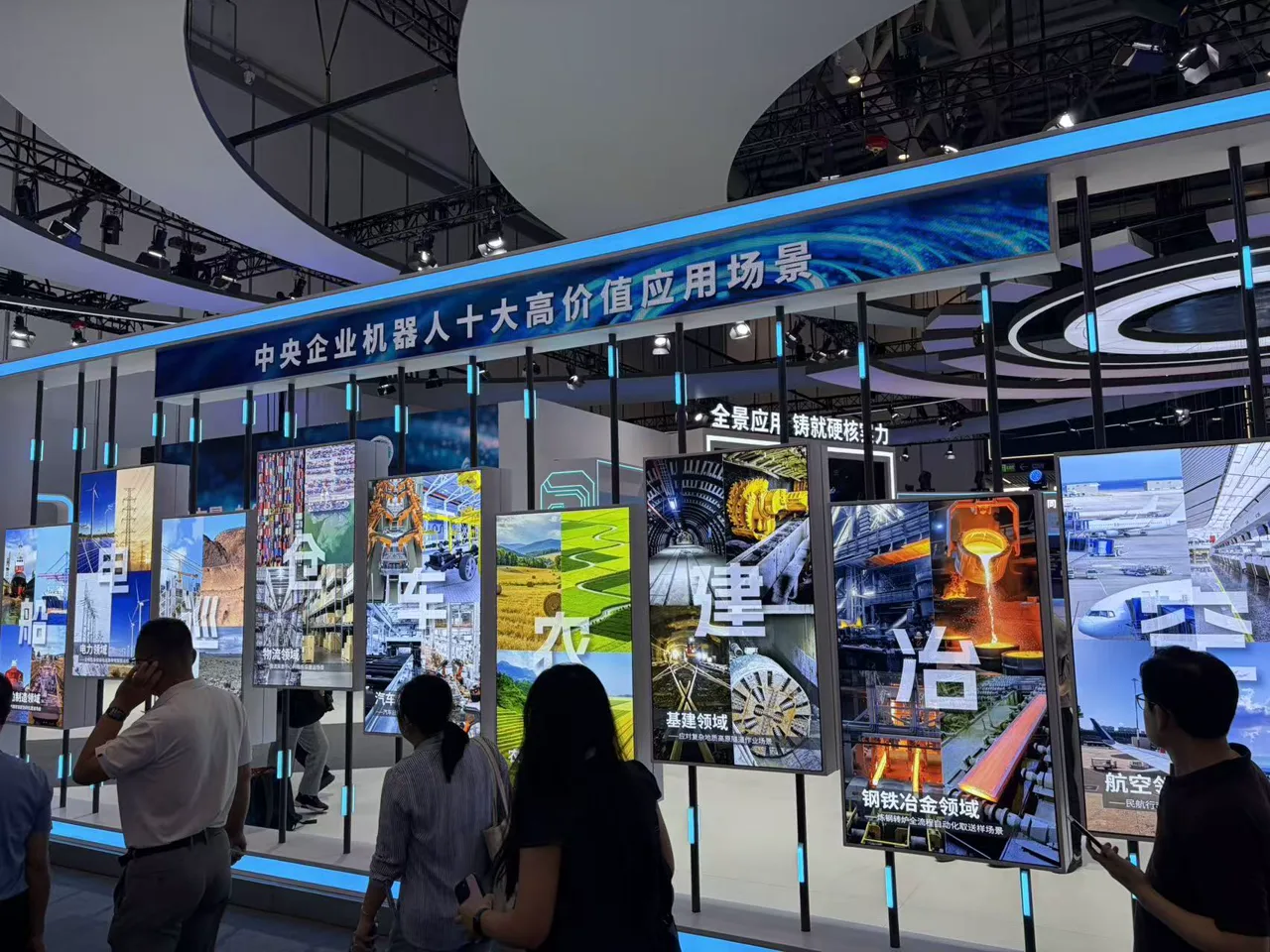 央企展台 · 央企十大高价值应用场景