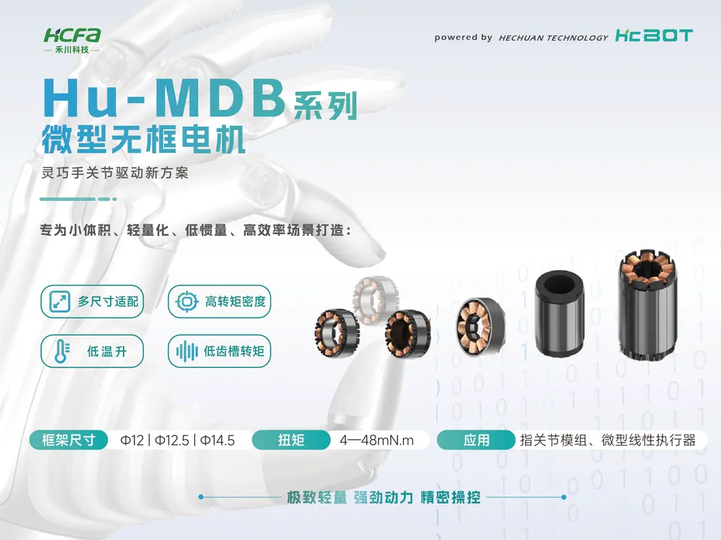 Hu-MDB系列微型无框电机