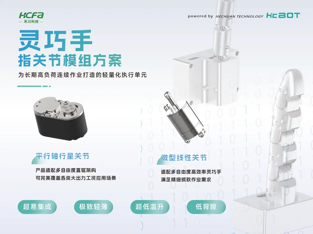 灵巧手指关节模组