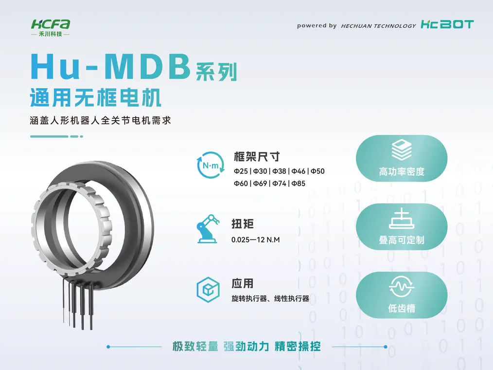 Hu-MDB系列无框电机