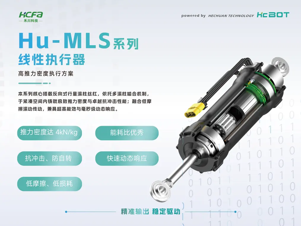 Hu-MLS系列关节执行器