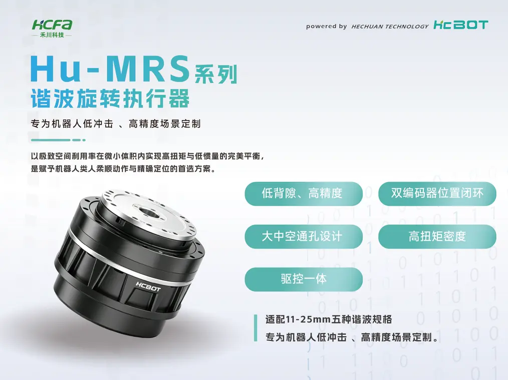 Hu-MRS系列谐波旋转执行器