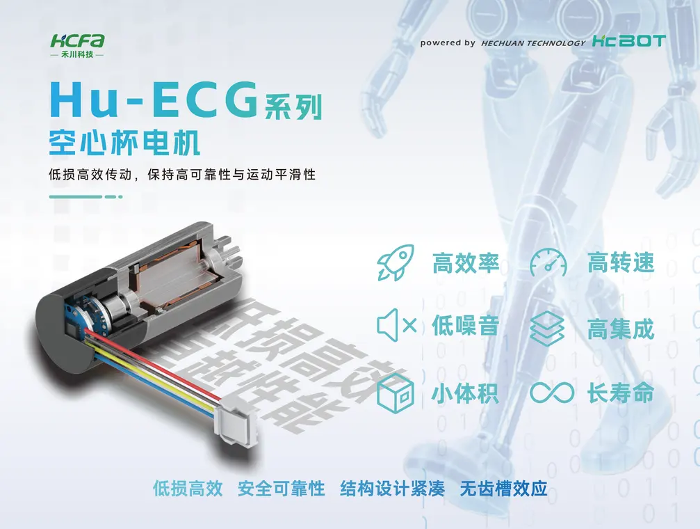 Hu-ECG系列空心杯电机