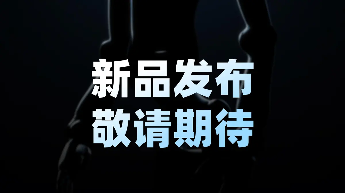 帕西尼最新一代旗舰新品即将发布，敬请期待
