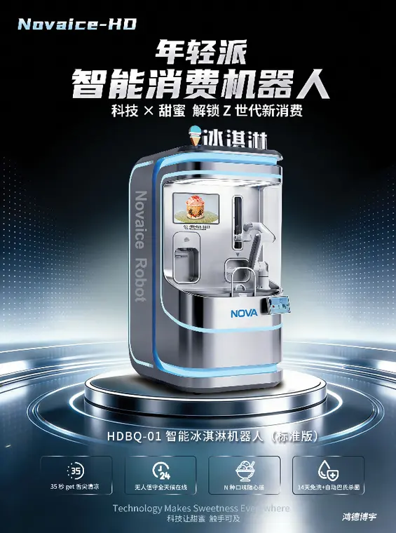 鸿德博宇冰淇淋机器人