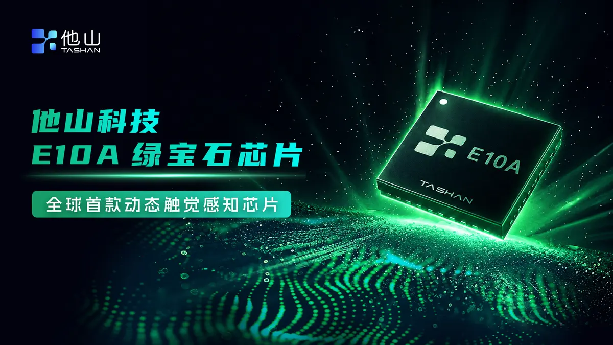绿宝石芯片E10A