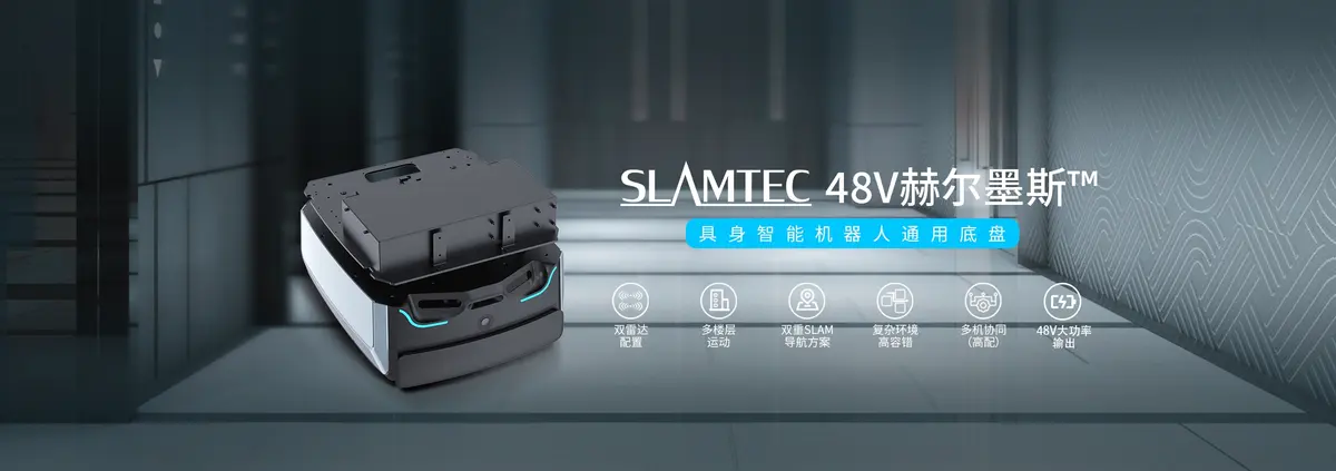 48V Hermes 具身智能机器人通用底盘