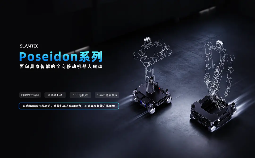 Poseidon全向移动机器人底盘