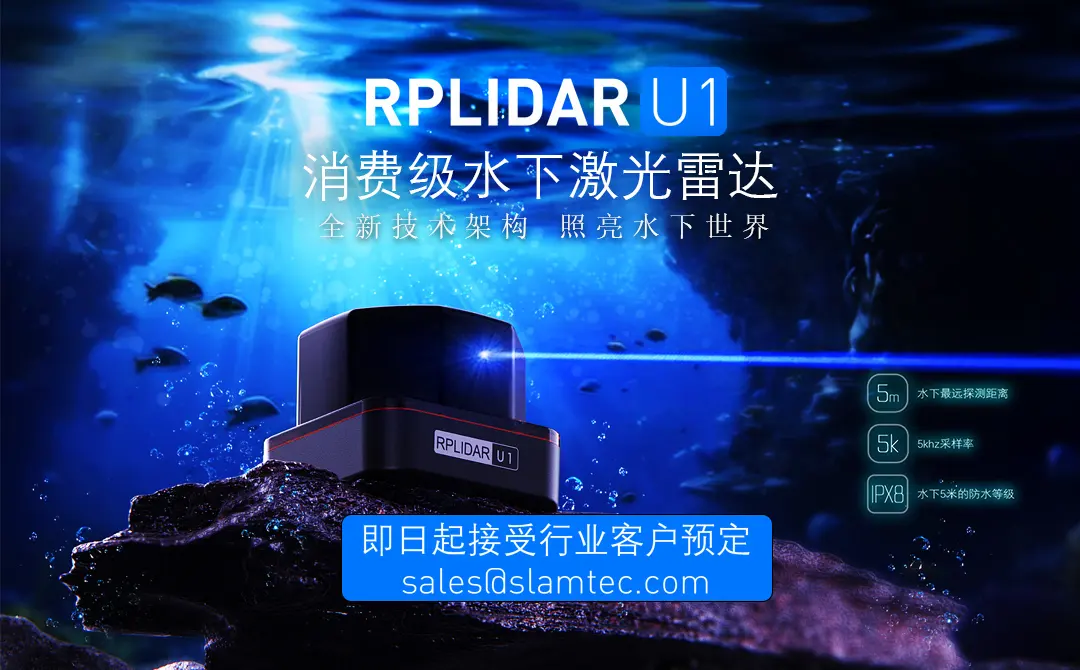 RPLIDAR U1消费级水下激光雷达