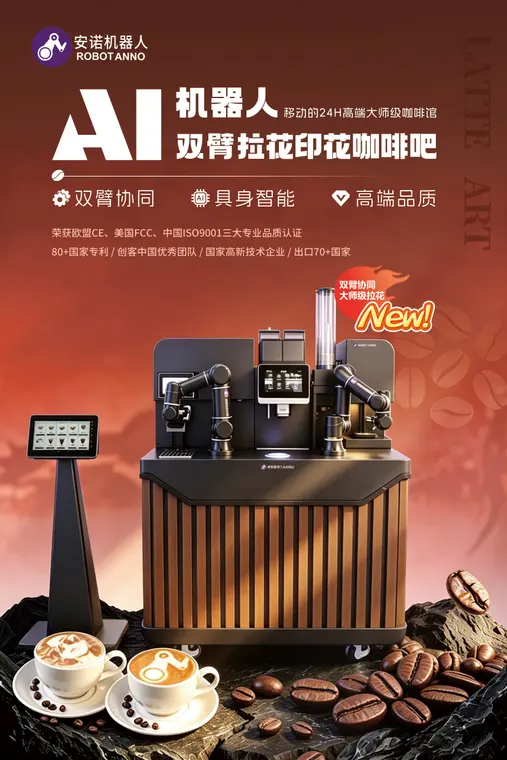 安诺AI具身智能双臂机器人拉花印花咖啡吧