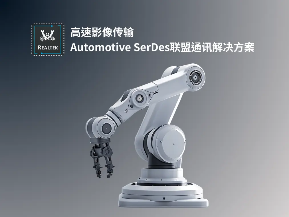 高速影像传输 Automotive SerDes联盟通讯解决方案