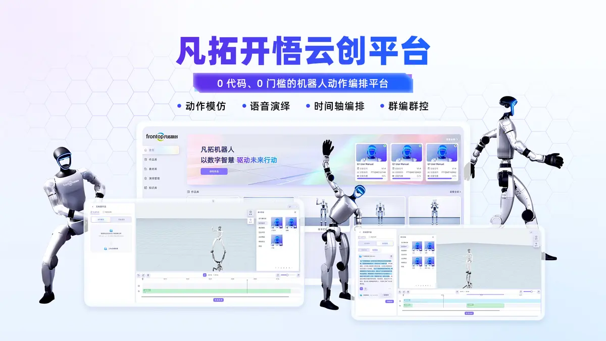具身动作编排云创平台