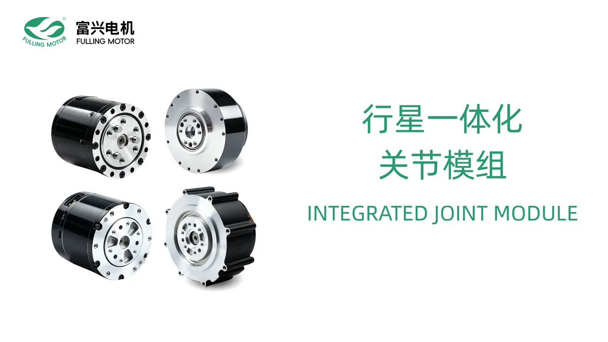 行星一体化关节模组
