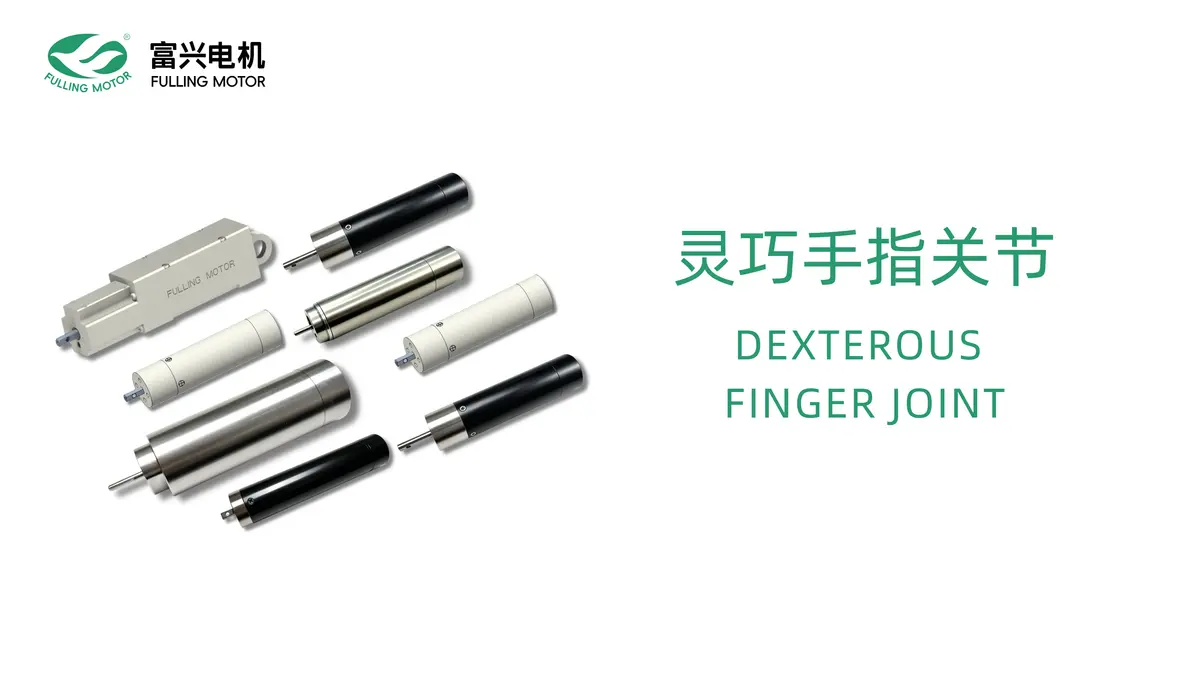 灵巧手指关节